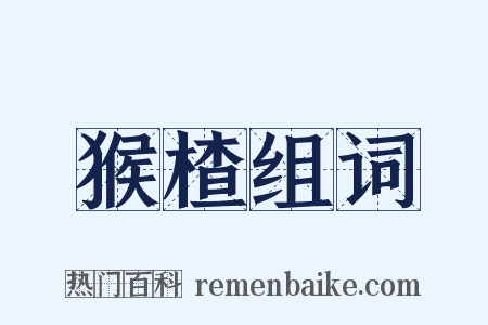 猴楂组词是什么意思的图片